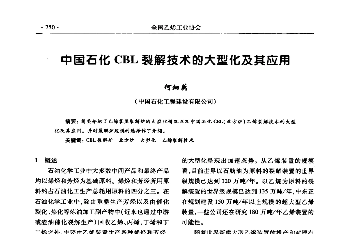 中国石化CBL裂解技术的大型化及其应用 - 第十七次全国乙烯年会