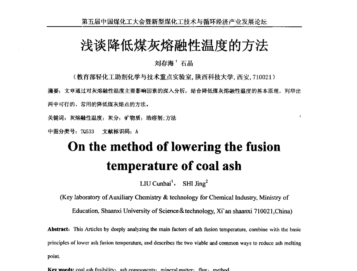 浅谈降低煤灰熔融性温度的方法 - 第五届中国煤化工大会暨新型煤化工技术与循环经济产业发展论坛