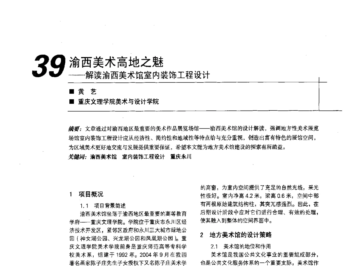 渝西美术高地之魅--解读渝西美术馆室内装饰工程设计 - 2012中国建筑学会室内设计分会第22届(云南)年会