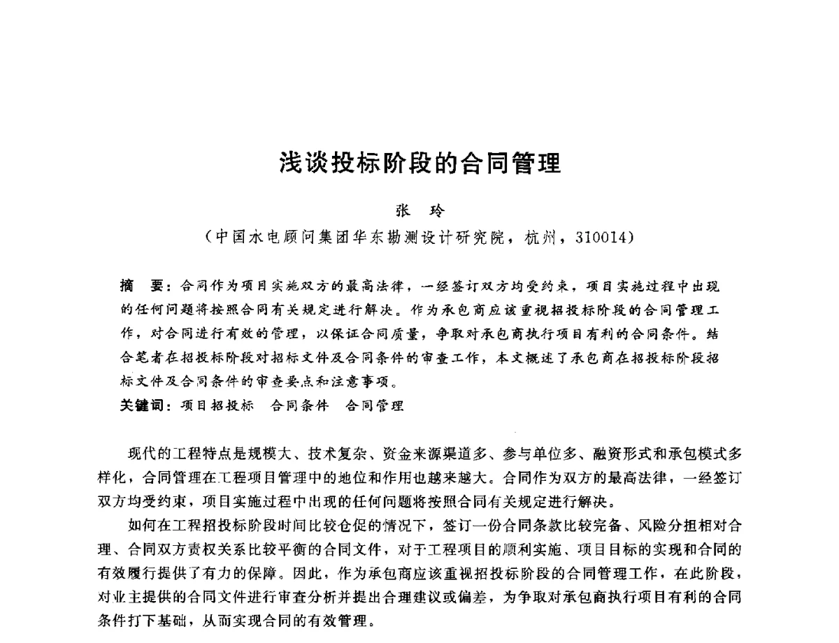 浅谈投标阶段的合同管理 - 中国水电工程顾问集团公司2012年青年管理论坛