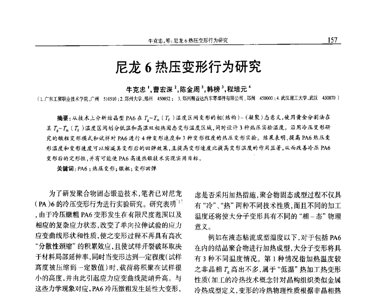 尼龙6热压变形行为研究 - 2012年中国工程塑料复合材料技术研讨会