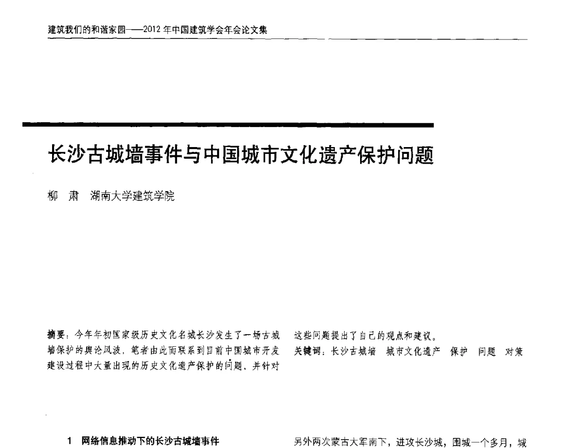 长沙古城墙事件与中国城市文化遗产保护问题 - 2012年中国建筑学会年会