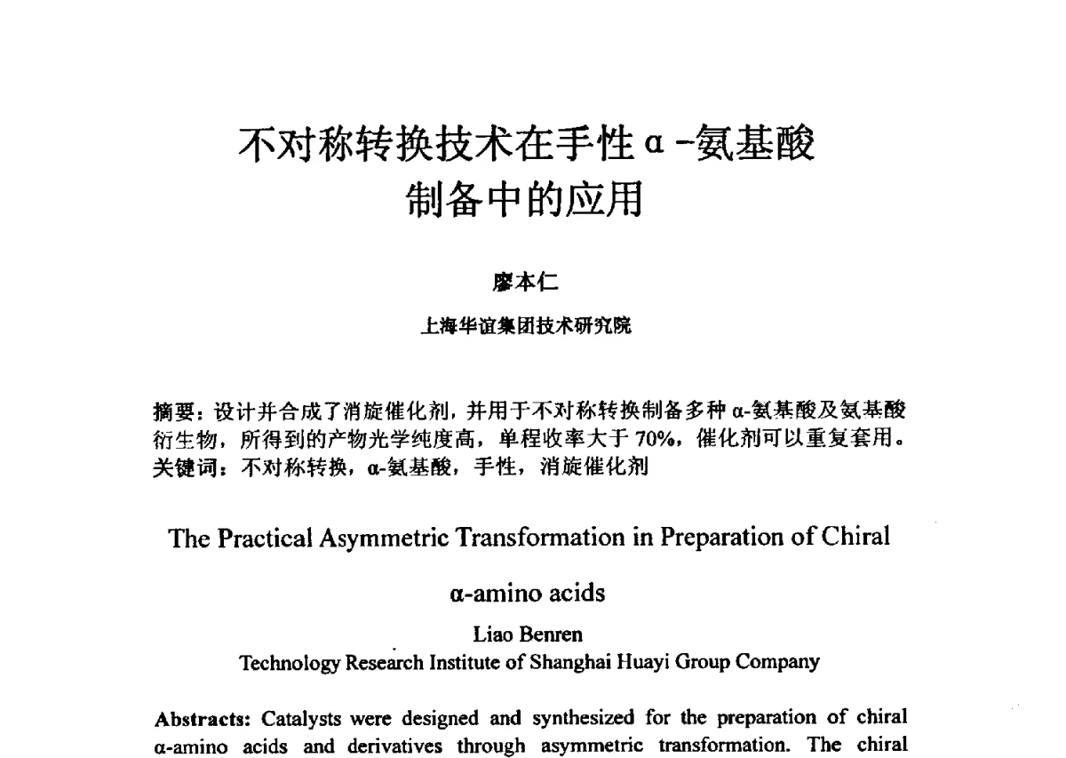 不对称转换技术在手性α-氨基酸制备中的应用 - 第三届全国氨基酸研究开发暨综合应用新技术、新设备交流研讨会
