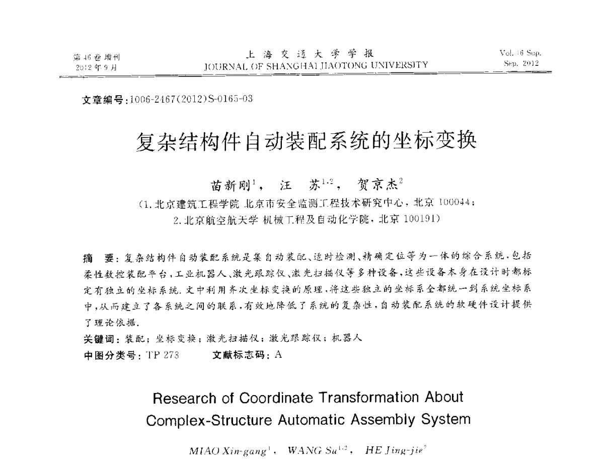 复杂结构件自动装配系统的坐标变换 - 2012年中国机器人焊接学术与技术交流会