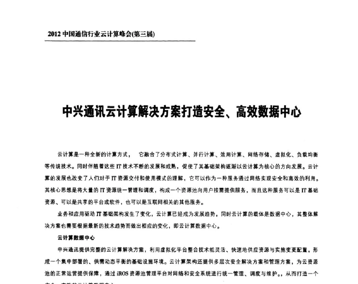 中兴通讯云计算解决方案打造安全、高效数据中心 - 2012中国通信行业云计算峰会(第三届)