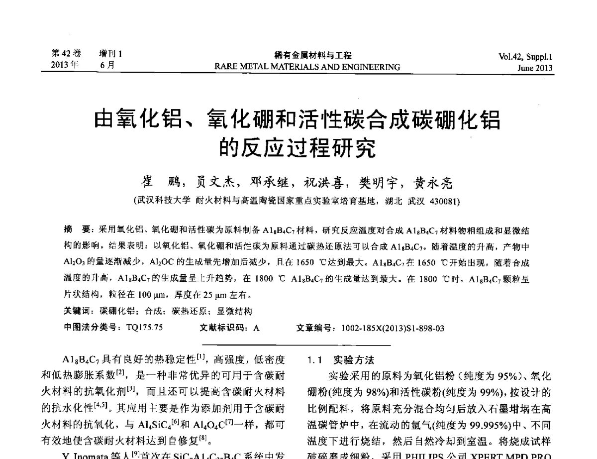 由氧化铝、氧化硼和活性碳合成碳硼化铝的反应过程研究 - 第十七届全国高技术陶瓷学术年会