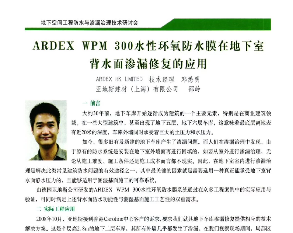 ARDEX WPM 300水性环氧防水膜在地下室背水面渗漏修复的应用 - 2012地下空间工程防水与渗漏治理技术研讨会