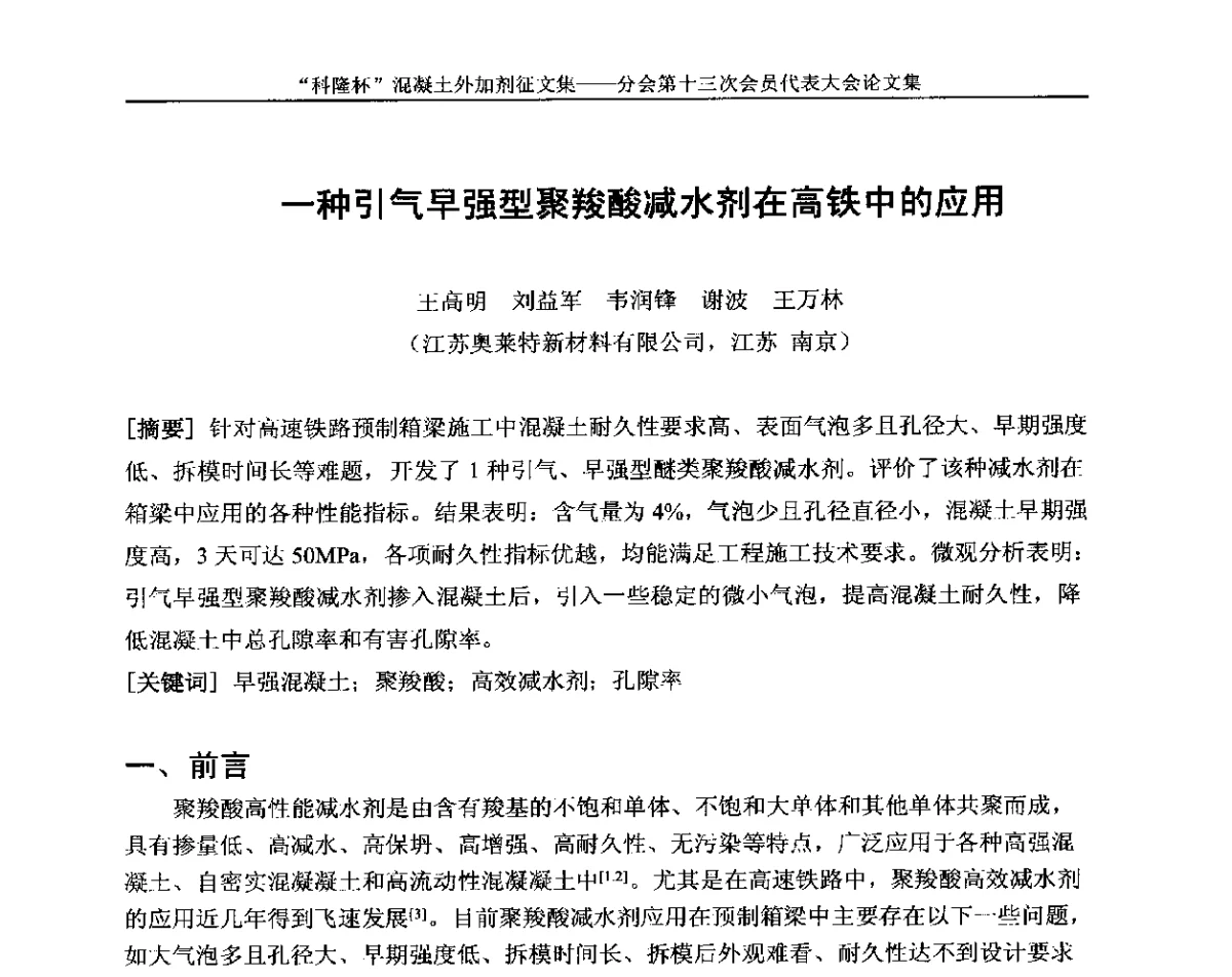 一种引气早强型聚羧酸减水剂在高铁中的应用 - 中国建材联合会混凝土外加剂分会第十三次会员代表大会