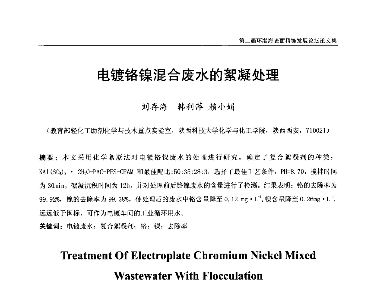 电镀铬镍混合废水的絮凝处理 - 第二届环渤海表面精饰发展论坛