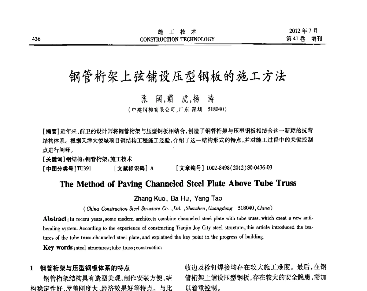 钢管桁架上弦铺设压型钢板的施工方法 - 第四届全国钢结构工程技术交流会