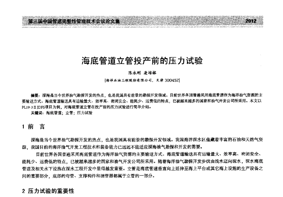 海底管道立管投产前的压力试验 - 第三届中国管道完整性管理技术会议