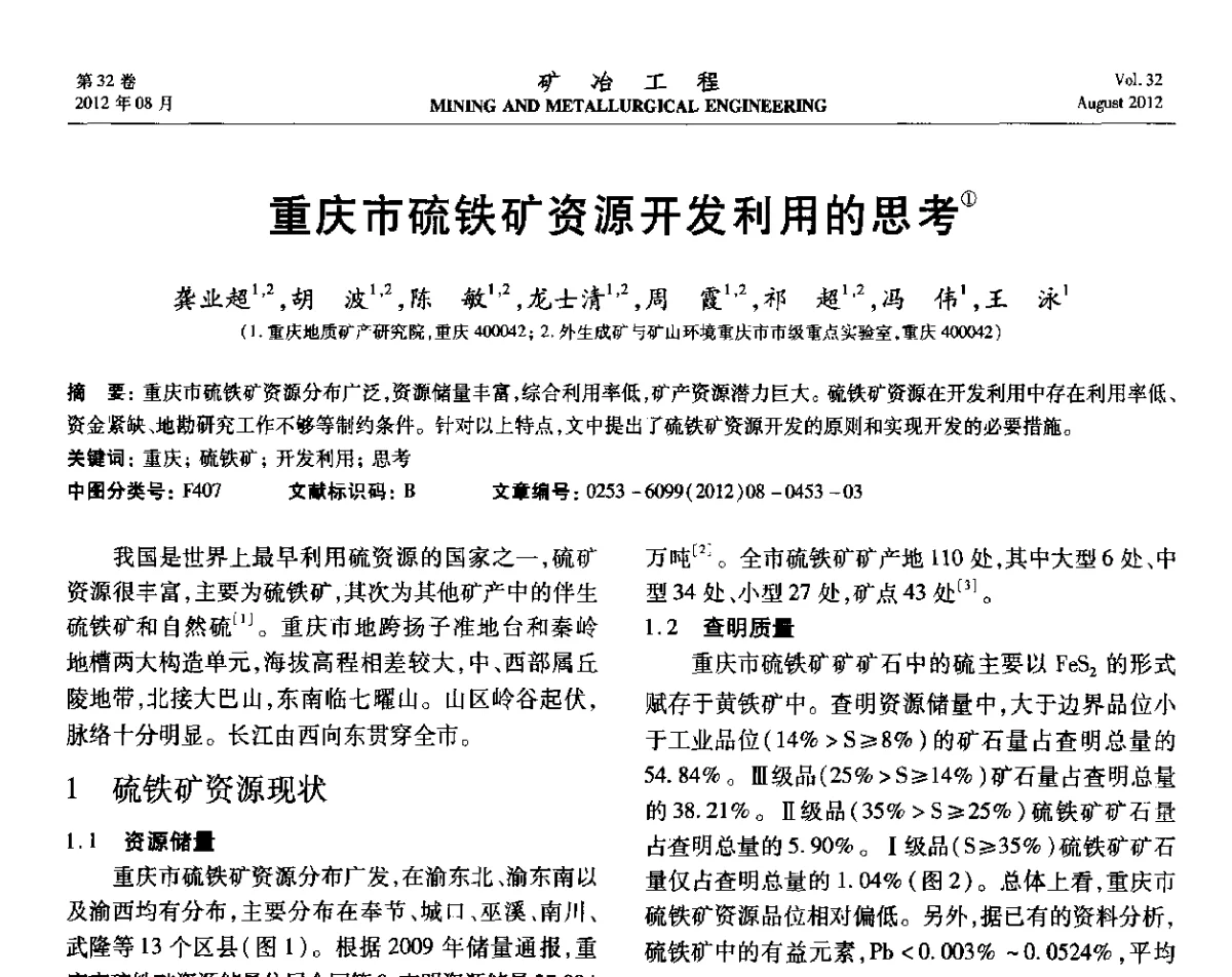 重庆市硫铁矿资源开发利用的思考 - 第六届全国选矿专业学术年会
