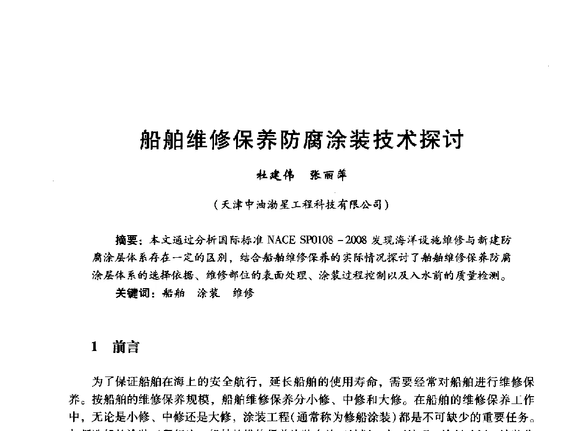 船舶维修保养防腐涂装技术探讨 - 中国石油学会石油工程专业委员会海洋工程工作部2012年工作年会暨技术交流会