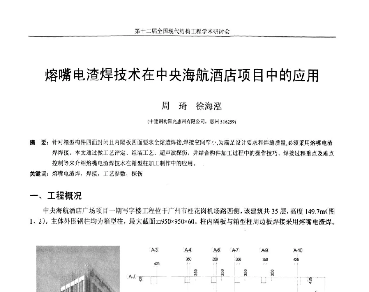 熔嘴电渣焊技术在中央海航酒店项目中的应用 - 第十二届全国现代结构工程学术研讨会暨第二届全国索结构技术交流会