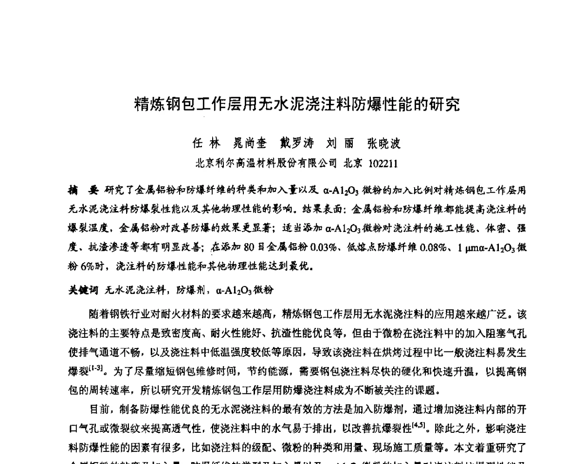 精炼钢包工作层用无水泥浇注料防爆性能的研究 - 第十三届全国耐火材料青年学术报告会暨2012年六省市金属(冶金)学会耐火材料学术交流会