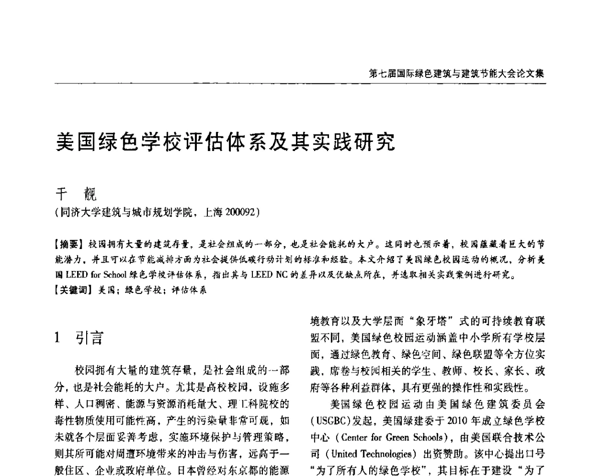 美国绿色学校评估体系及其实践研究 - 第七届国际绿色建筑与建筑节能大会