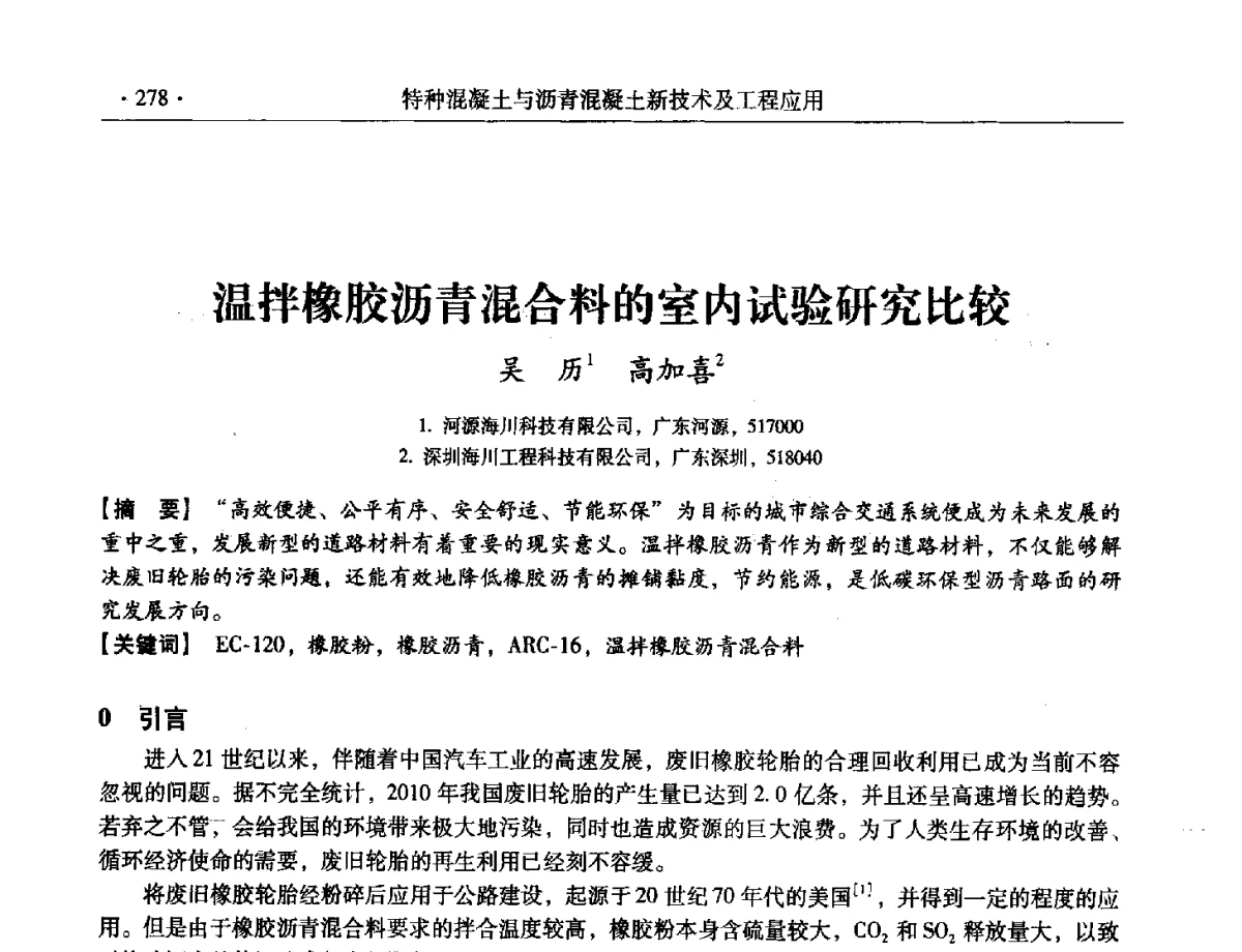 温拌橡胶沥青混合料的室内试验研究比较 - 第三届全国特种混凝土技术及首届全国沥青混凝土技术学术交流会暨中国土木工程学会混凝土质量专业委员会2012年年会