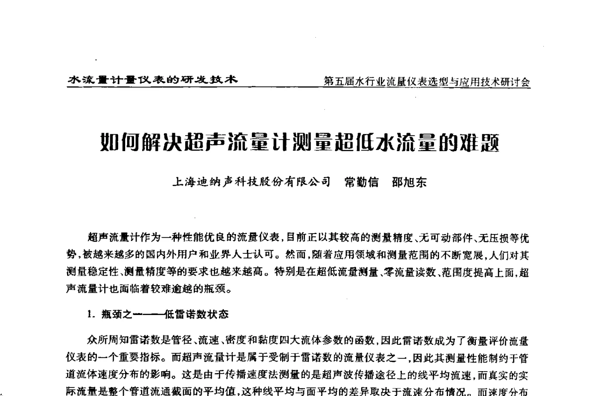 如何解决超声流量计测量超低水流量的难题 - 第五届水行业流量仪表选型与应用技术研讨会