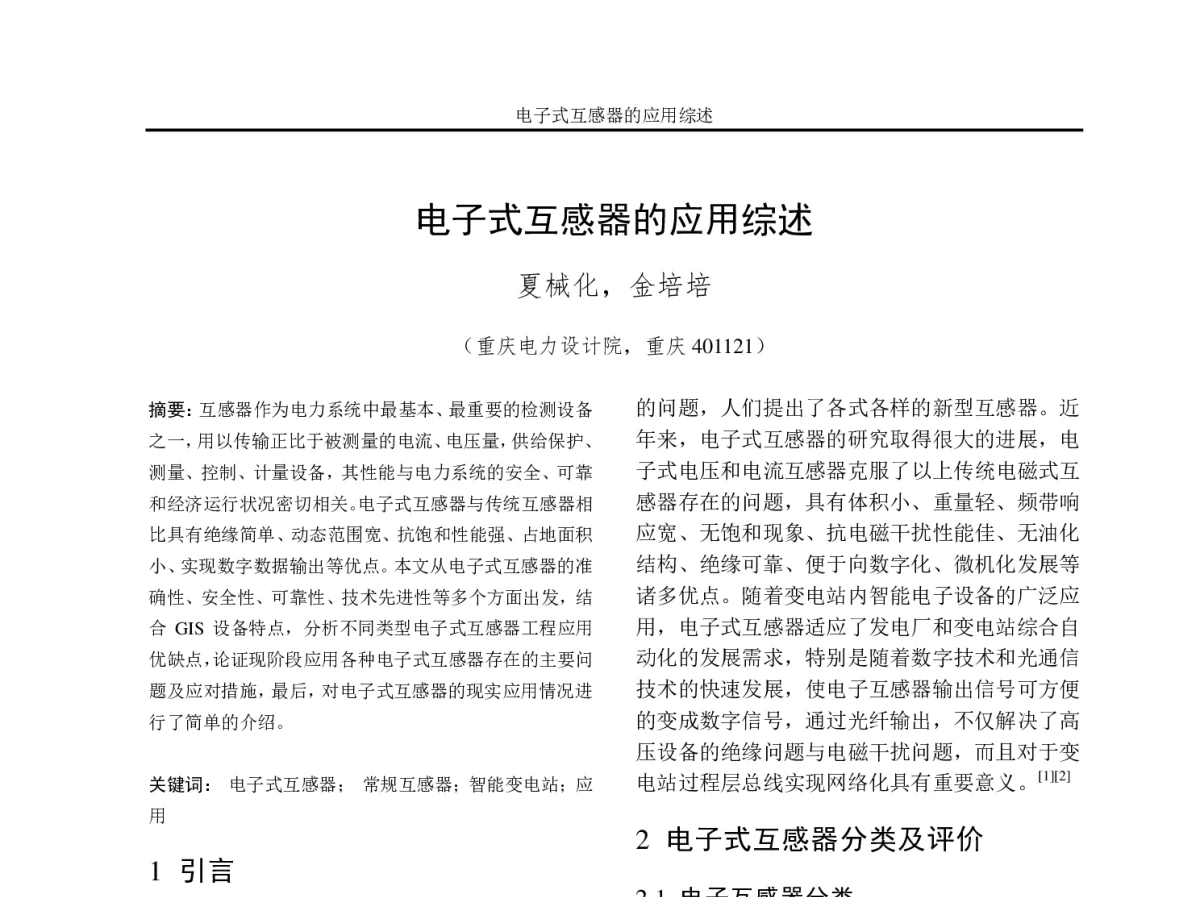 电子式互感器的应用综述 - 2012年重庆市电机工程学会学术会议