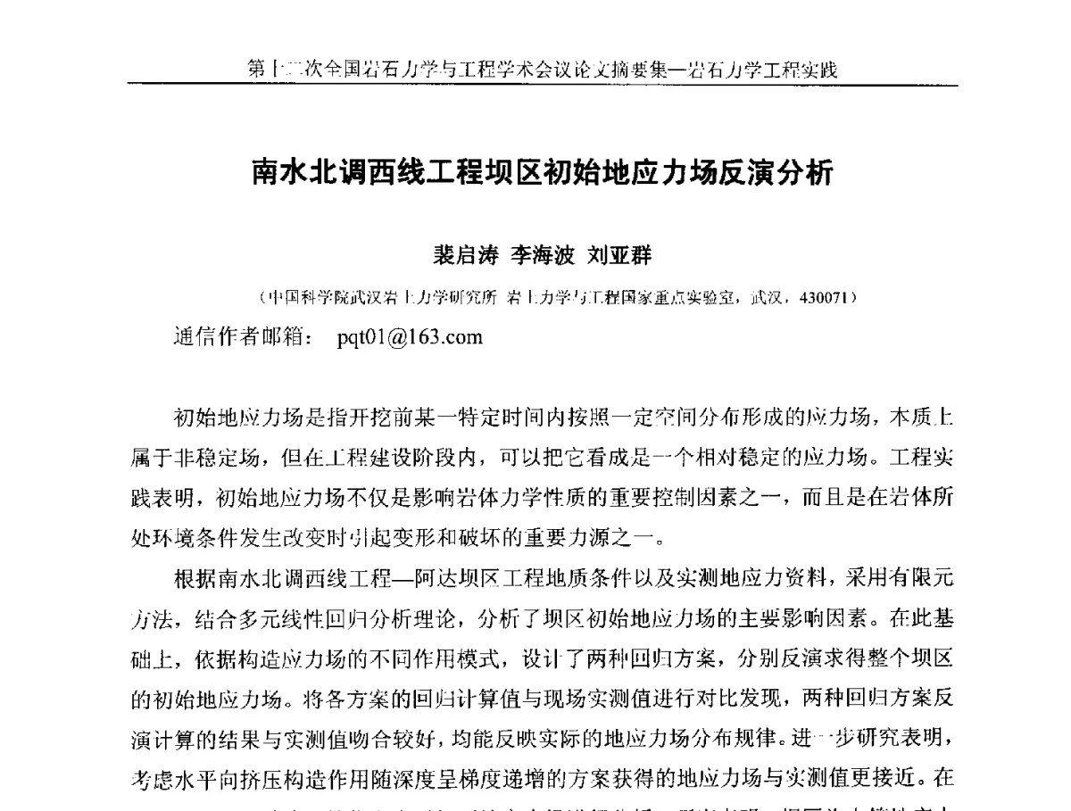 南水北调西线工程坝区初始地应力场反演分析 - 第十二次全国岩石力学与工程学术大会会议