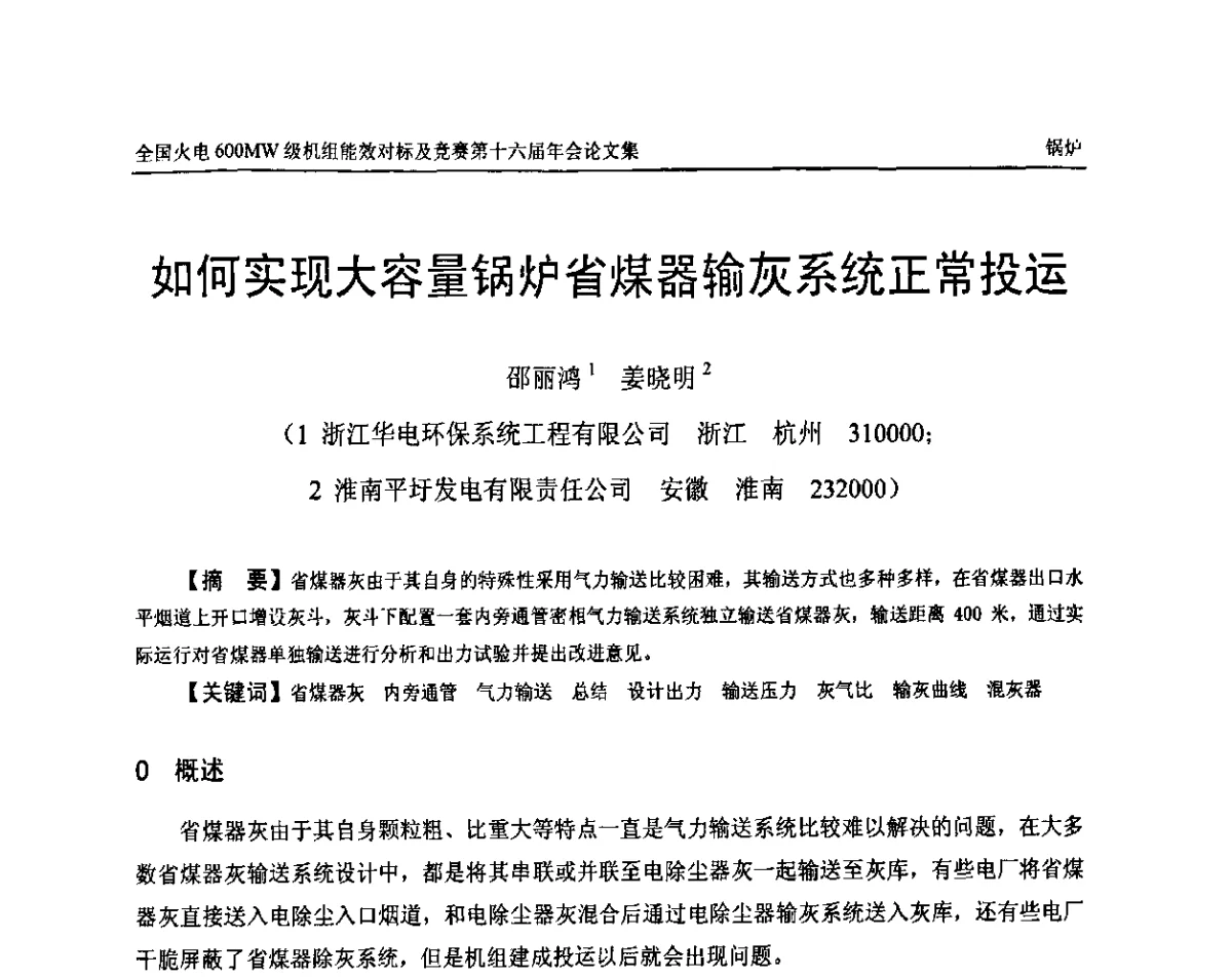 如何实现大容量锅炉省煤器输灰系统正常投运 - 全国火电600MW级机组能效对标及竞赛第十六届年会