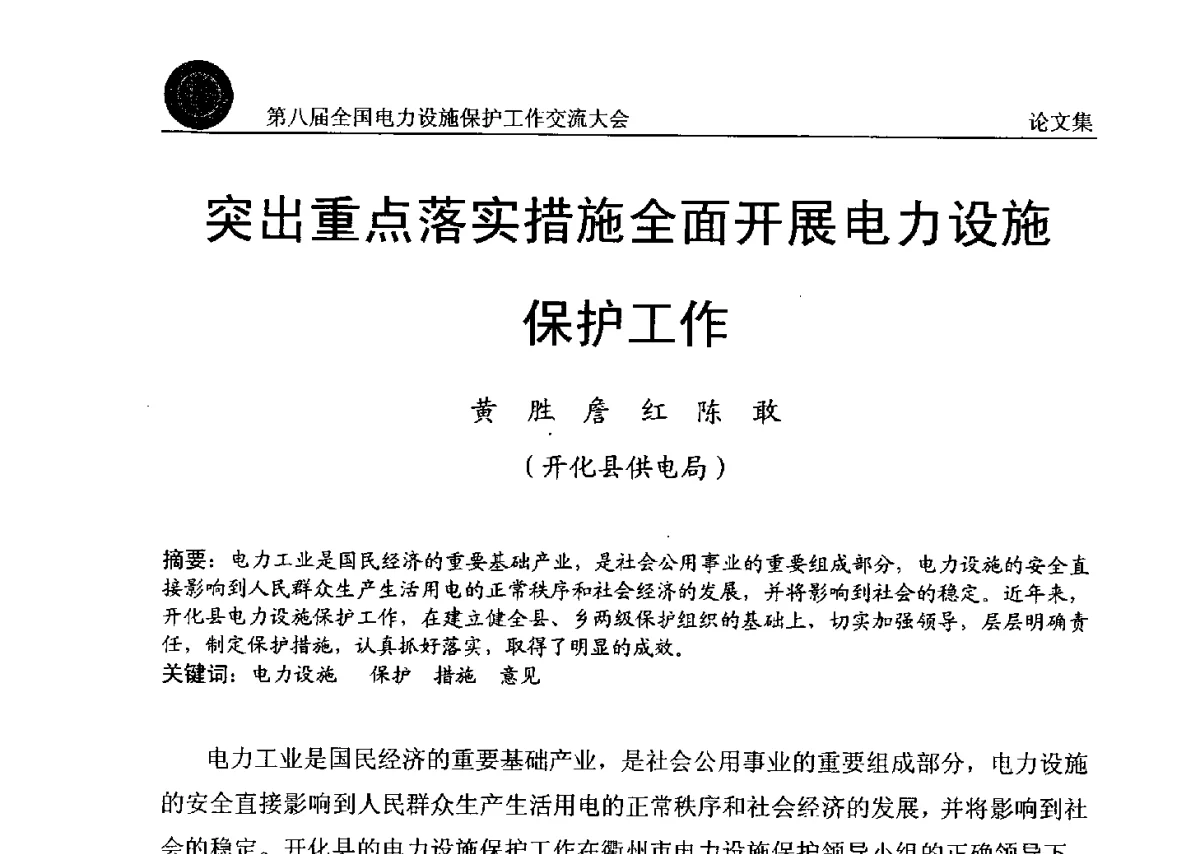 突出重点落实措施全面开展电力设施保护工作 - 第八届全国电力设施保护工作交流大会