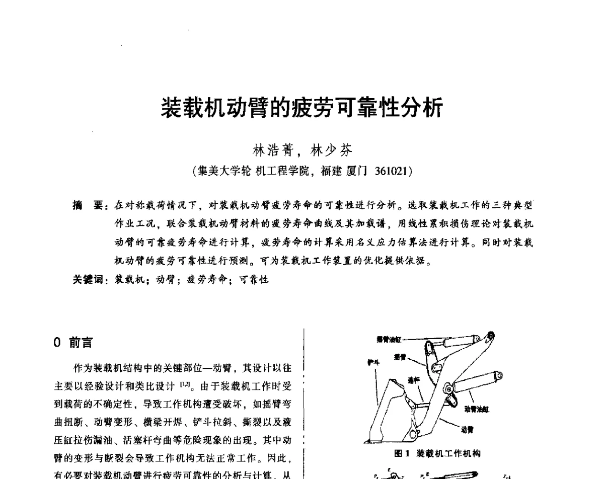 装载机动臂的疲劳可靠性分析 - 2012年全国机械行业可靠性技术学术交流会暨第四届可靠性工程分会第四次全体委员大会