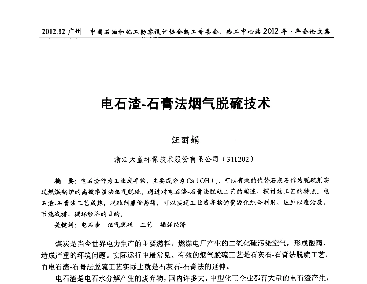 电石渣-石膏法烟气脱硫技术 - 中国石油和化工勘察设计协会热工专委会、全国化工热工设计技术中心站2012年年会