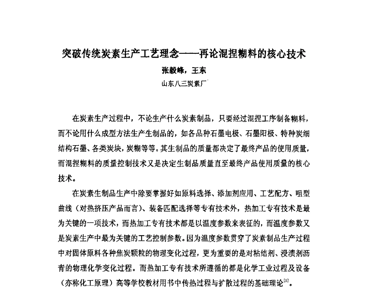 突破传统炭素生产工艺理念--再论混捏糊料的核心技术 - 中国金属学会炭素材料分会第二十五次学术交流会