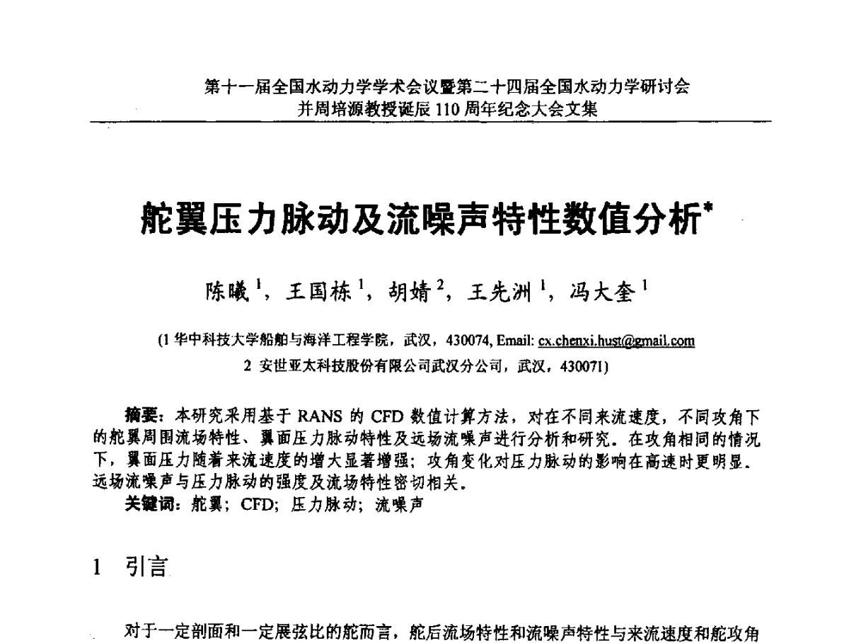 舵翼压力脉动及流噪声特性数值分析 - 第十一届全国水动力学学术会议暨第二十四届全国水动力学研讨会并周培源诞辰110周年纪念大会