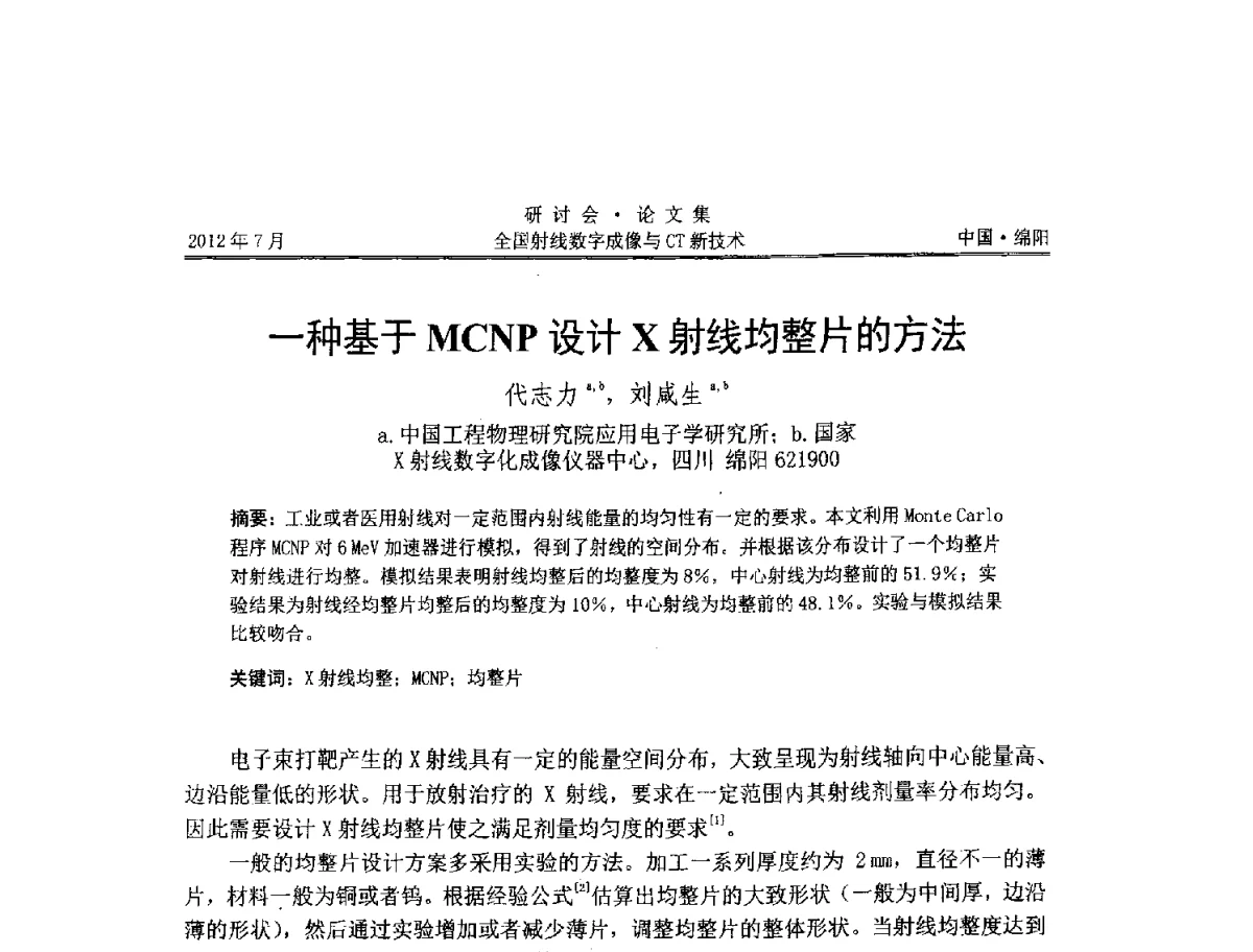 一种基于MCNP设计X射线均整片的方法 - 2012全国射线数字成像与CT新技术研讨会