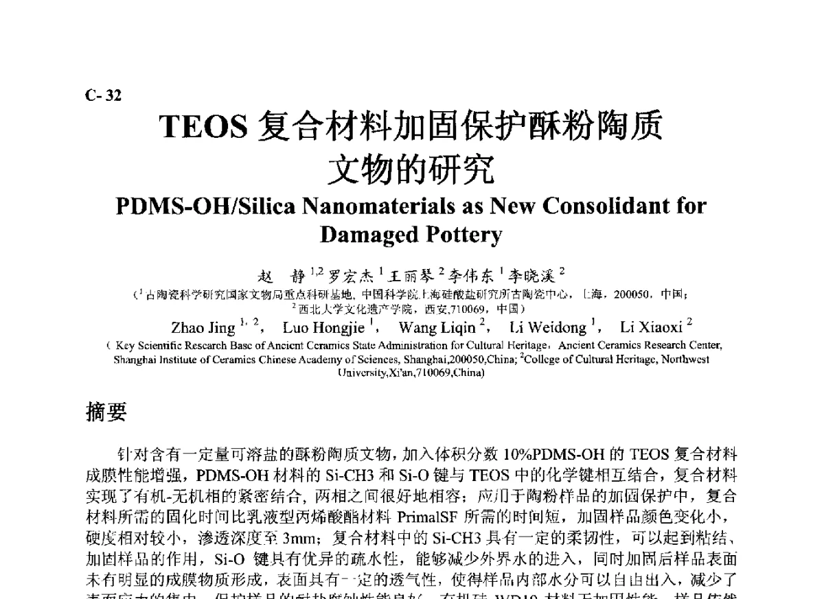 TEOS复合材料加固保护酥粉陶质的研究 - ’12古陶瓷科学技术国际讨论会
