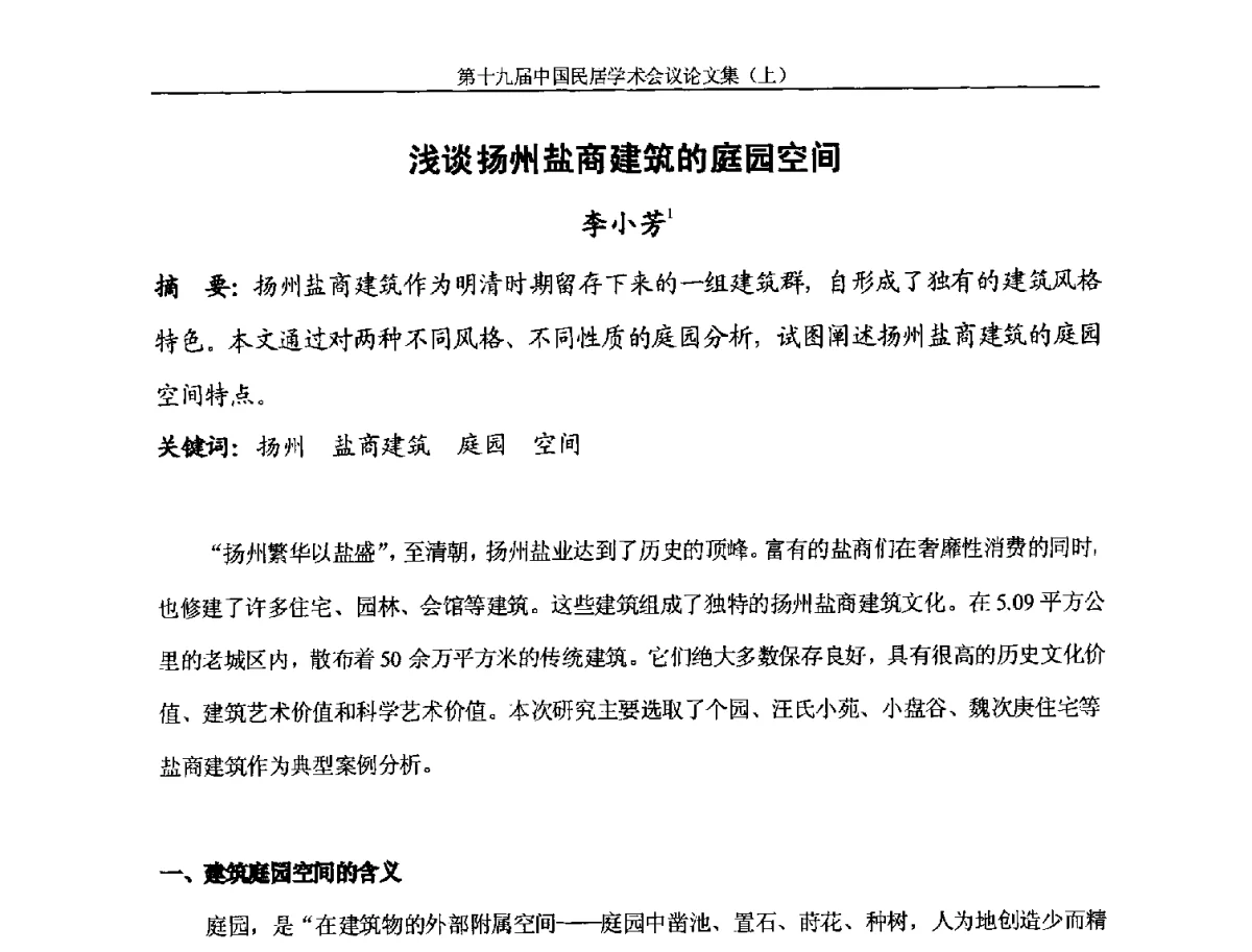 浅谈扬州盐商建筑的庭园空间 - 第十九届中国民居学术会议