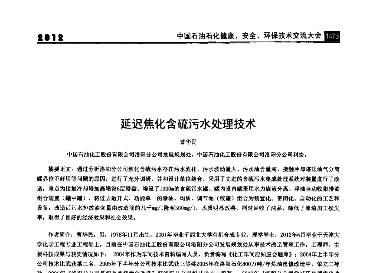 延迟焦化含硫污水处理技术 - 2012中国石油石化健康、安全、环保技术交流大会