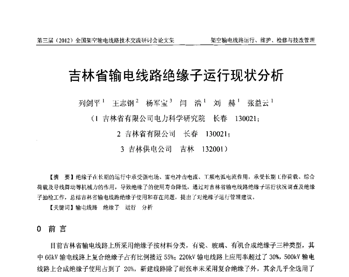 吉林省输电线路绝缘子运行现状分析 - 第三届(2012)全国架空输电线路技术研讨会