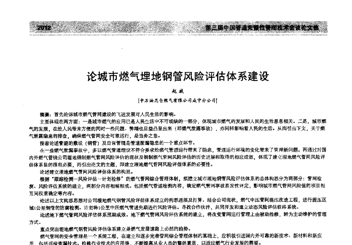 论城市燃气埋地钢管风险评估体系建设 - 第三届中国管道完整性管理技术会议