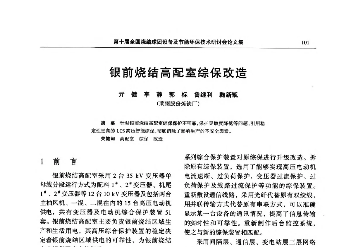 银前烧结高配室综保改造 - 第十届全国烧结球团设备及节能环保技术研讨会