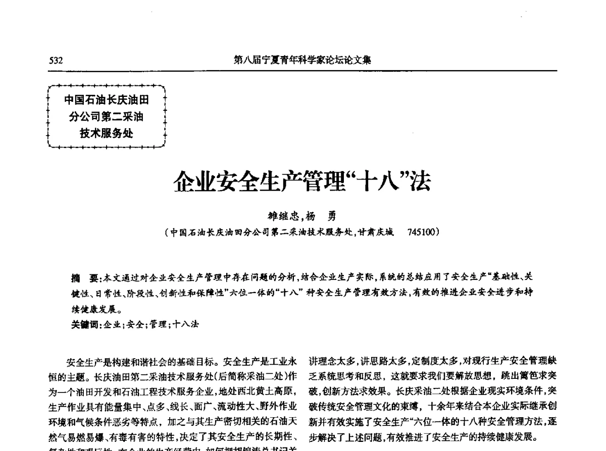 企业安全生产管理“十八”法 - 第八届宁夏青年科学家论坛石化专题论坛