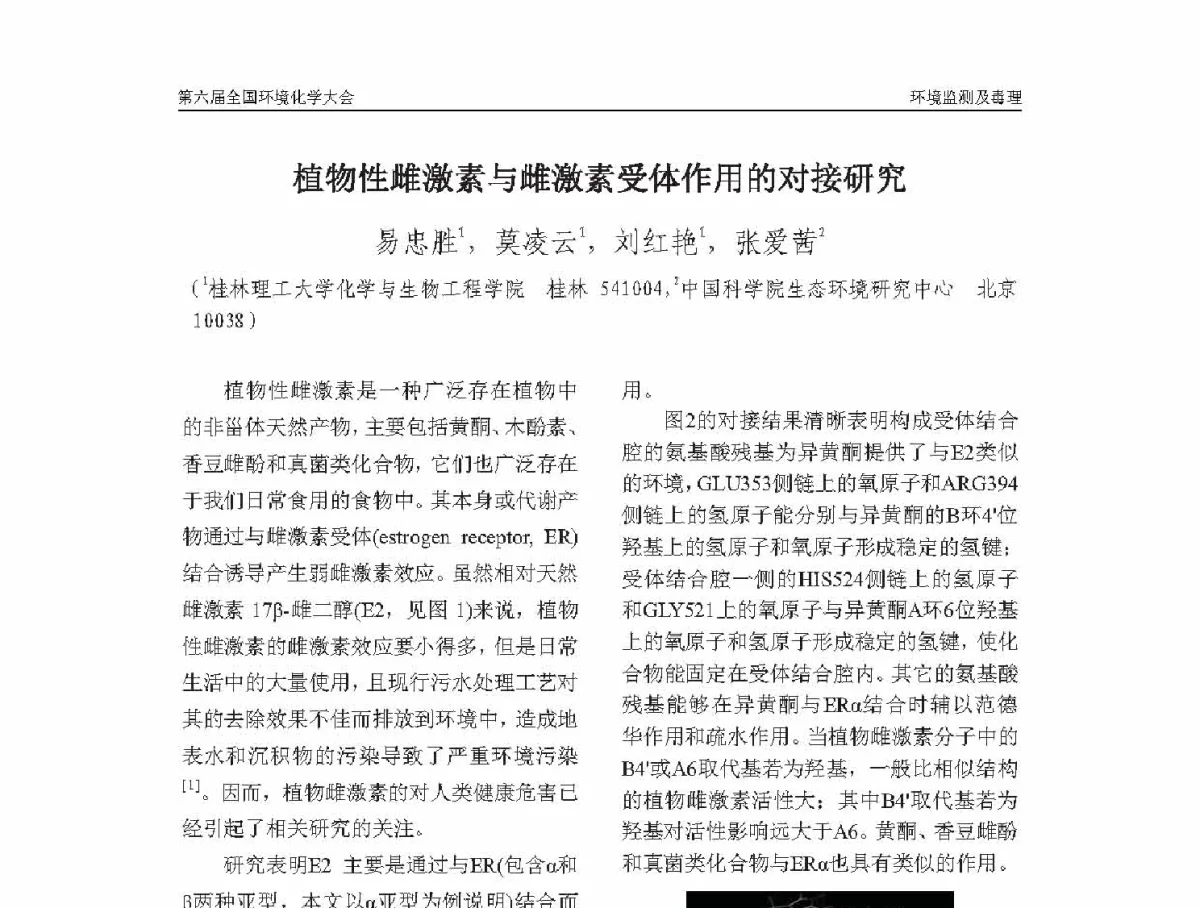 植物性雌激素与雌激素受体作用的对接研究 - 第六届全国环境化学学术大会