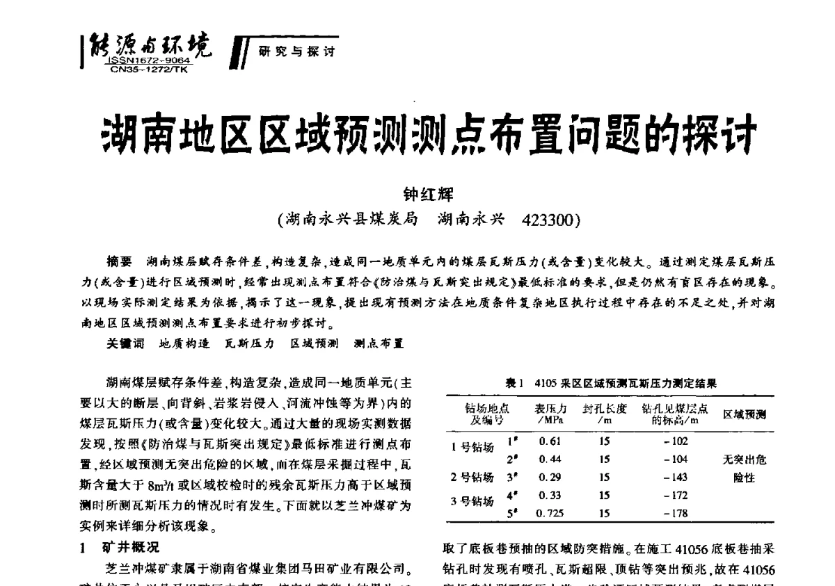 湖南地区区域预测测点布置问题的探讨 - 2012年闽皖赣湘苏五省煤炭学会联合学术交流会暨福建省科协第十二届学术年会煤炭分会场