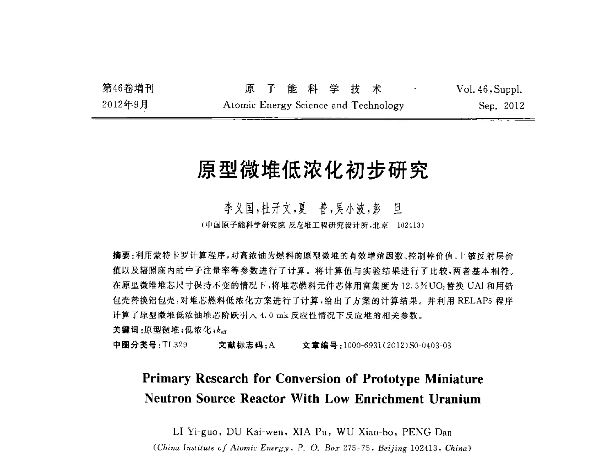 原型微堆低浓化初步研究 - 第八届(2012)北京核学会核应用技术学术交流会