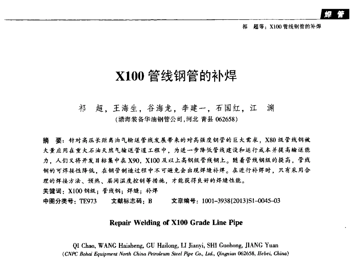 X100管线钢管的补焊 - 中国金属学会轧钢分会焊接钢管学术委员会2012年年会