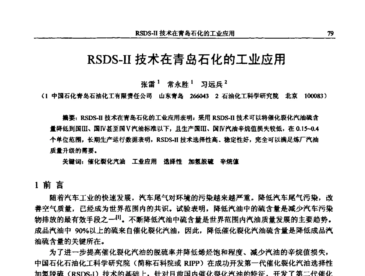 RSDS-Ⅱ技术在青岛石化的工业应用 - 中国石化加氢装置生产技术交流会
