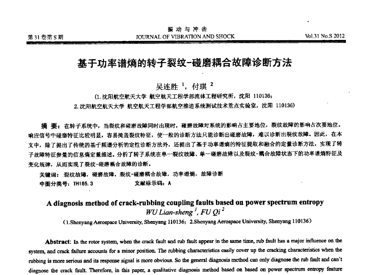 基于功率谱熵的转子裂纹-碰磨耦合故障诊断方法 - 2012年全国振动工程及应用学术会议