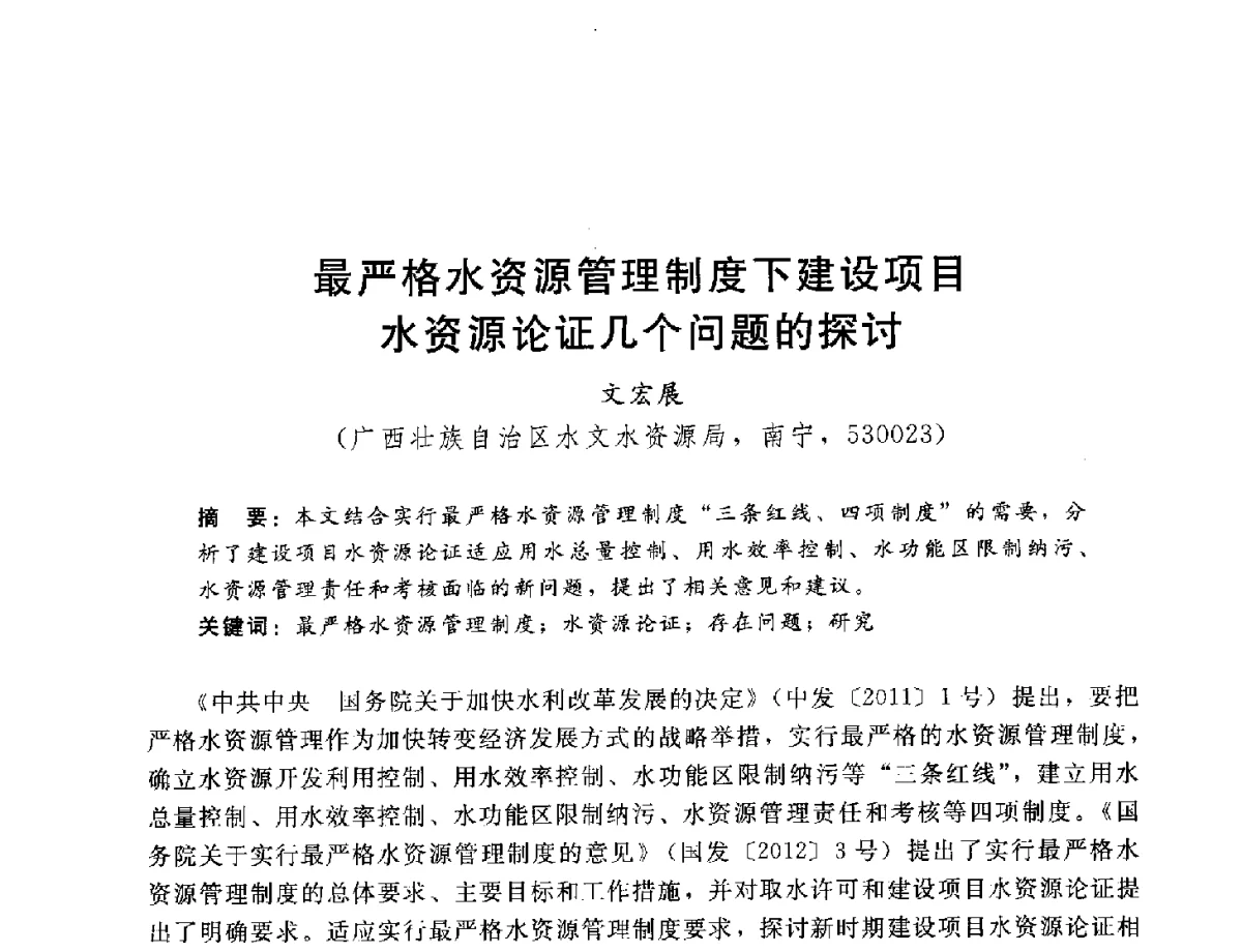 最严格水资源管理制度下建设项目水资源论证几个问题的探讨 - 2012年水资源论证技术研讨会