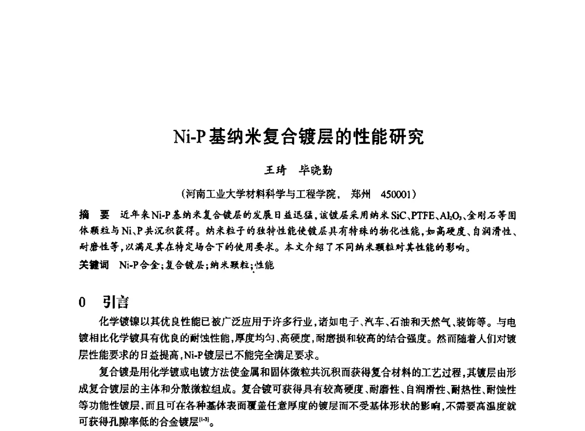 Ni-P基纳米复合镀层的性能研究 - 2012全国超硬材料技术发展论坛