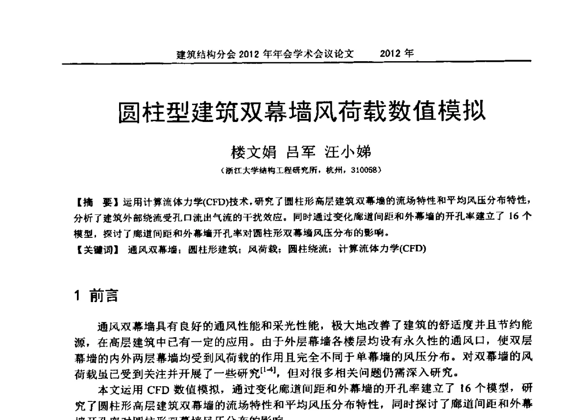 圆柱型建筑双幕墙风荷载数值模拟 - 中国建筑学会建筑结构分会2012年年会