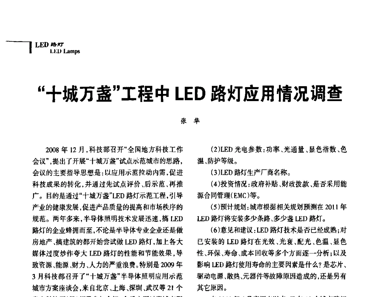 “十城万盏”工程中LED路灯应用情况调查 - 2011中国道路照明论坛