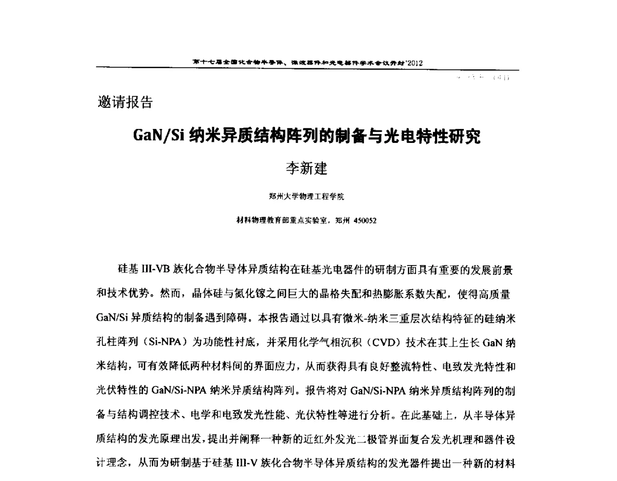GaN_Si纳米异质结构阵列的制备与光电特性研究 - 第十七届全国化合物半导体材料微波器件和光电器件学术会议