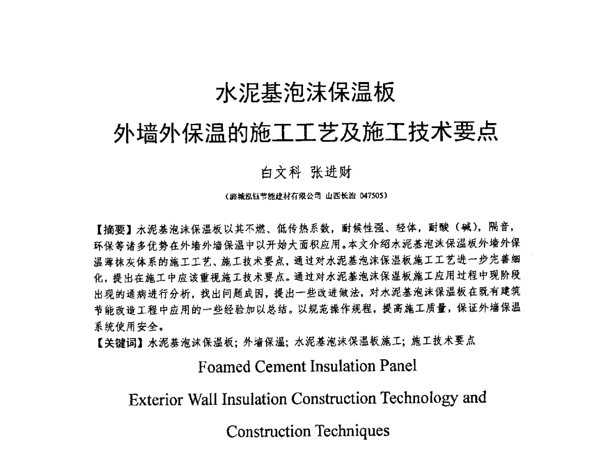 水泥基泡沫保温板外墙外保温的施工工艺及施工技术要点 - CCPA中国泡沫混凝土分会2012年会暨第三届全国泡沫混凝土技术交流会